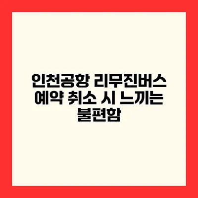 인천공항 리무진버스 예약 취소 시 느끼는 불편함