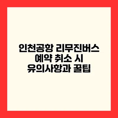 인천공항 리무진버스 예약 취소 시 유의사항과 꿀팁