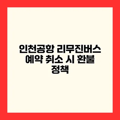 인천공항 리무진버스 예약 취소 시 환불 정책