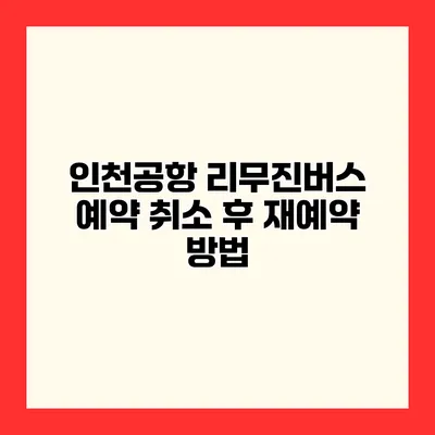 인천공항 리무진버스 예약 취소 후 재예약 방법