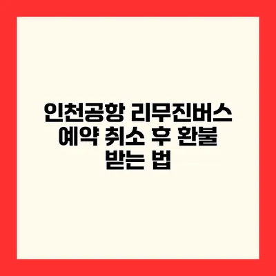 인천공항 리무진버스 예약 취소 후 환불 받는 법