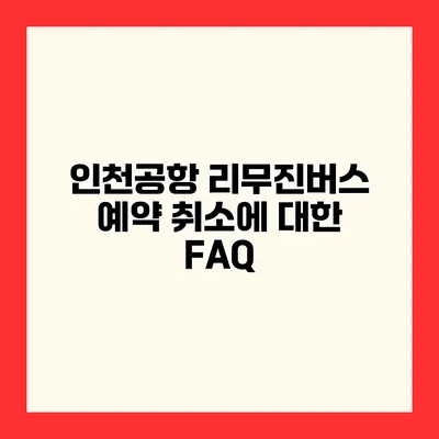 인천공항 리무진버스 예약 취소에 대한 FAQ