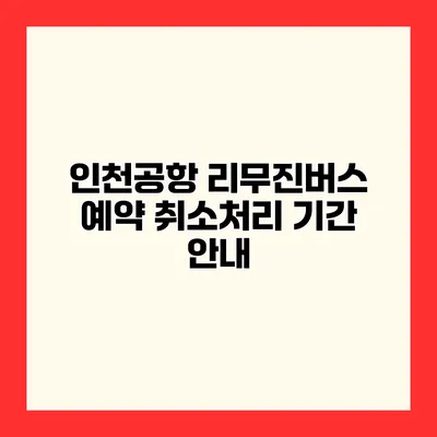 인천공항 리무진버스 예약 취소처리 기간 안내