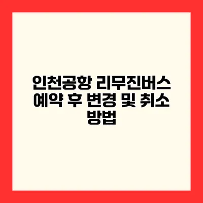 인천공항 리무진버스 예약 후 변경 및 취소 방법