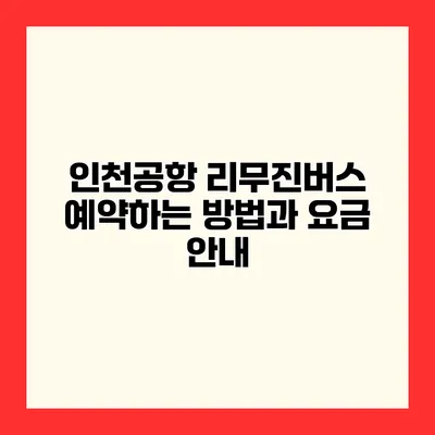 인천공항 리무진버스 예약하는 방법과 요금 안내