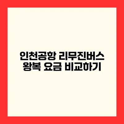 인천공항 리무진버스 왕복 요금 비교하기