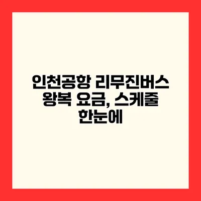 인천공항 리무진버스 왕복 요금, 스케줄 한눈에