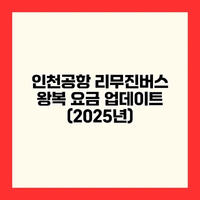 인천공항 리무진버스 왕복 요금 업데이트 (2025년)