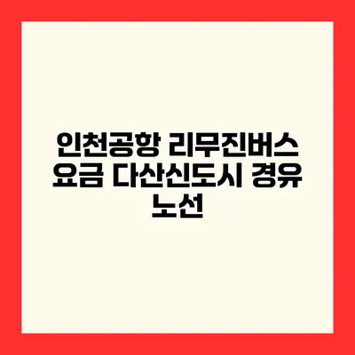 인천공항 리무진버스 요금 다산신도시 경유 노선