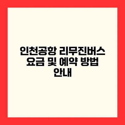 인천공항 리무진버스 요금 및 예약 방법 안내