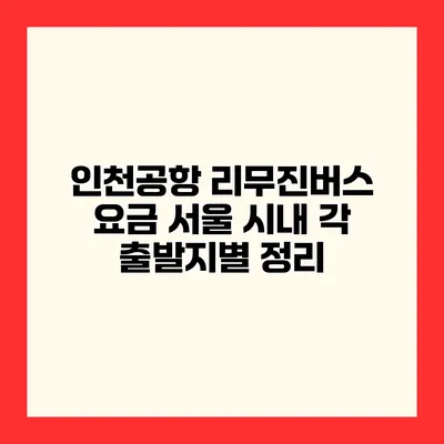 인천공항 리무진버스 요금 서울 시내 각 출발지별 정리