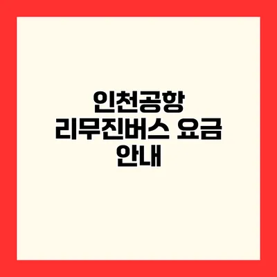 인천공항 리무진버스 요금 안내