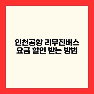 인천공항 리무진버스 요금 할인 받는 방법
