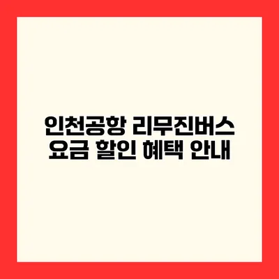 인천공항 리무진버스 요금 할인 혜택 안내