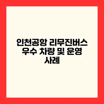 인천공항 리무진버스 우수 차량 및 운영 사례