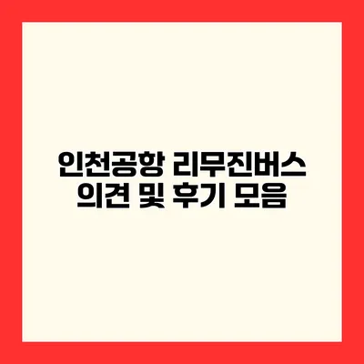 인천공항 리무진버스 의견 및 후기 모음