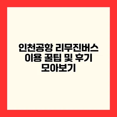 인천공항 리무진버스 이용 꿀팁 및 후기 모아보기