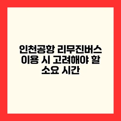 인천공항 리무진버스 이용 시 고려해야 할 소요 시간