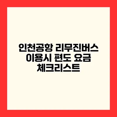 인천공항 리무진버스 이용시 편도 요금 체크리스트