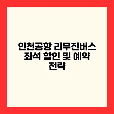 인천공항 리무진버스 좌석 할인 및 예약 전략