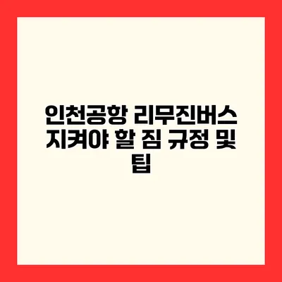 인천공항 리무진버스 지켜야 할 짐 규정 및 팁