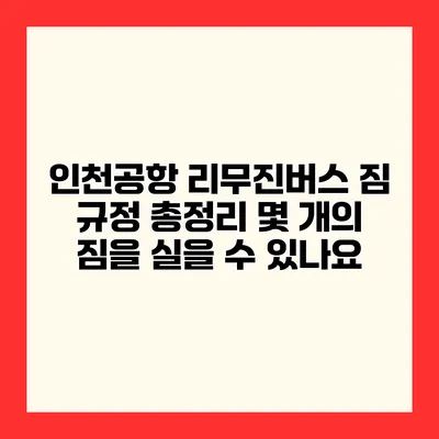 인천공항 리무진버스 짐 규정 총정리 몇 개의 짐을 실을 수 있나요?