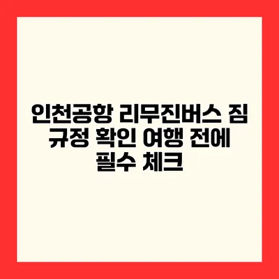 인천공항 리무진버스 짐 규정 확인 여행 전에 필수 체크