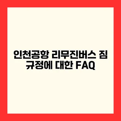 인천공항 리무진버스 짐 규정에 대한 FAQ