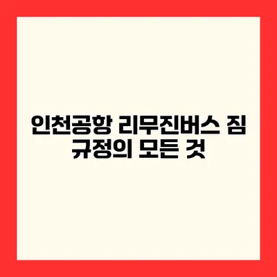 인천공항 리무진버스 짐 규정의 모든 것
