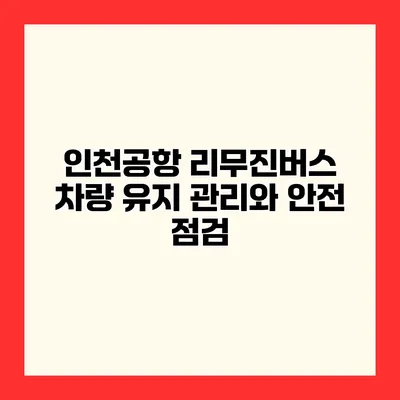 인천공항 리무진버스 차량 유지 관리와 안전 점검