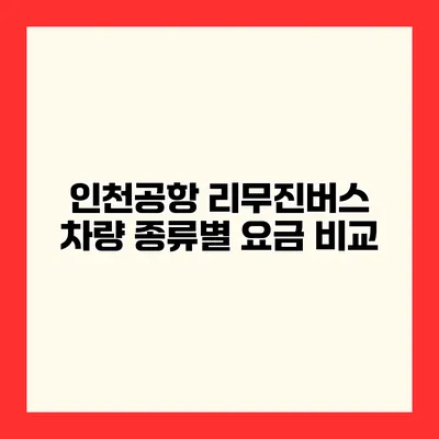 인천공항 리무진버스 차량 종류별 요금 비교
