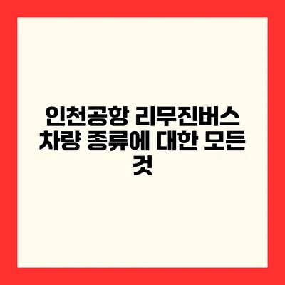 인천공항 리무진버스 차량 종류에 대한 모든 것