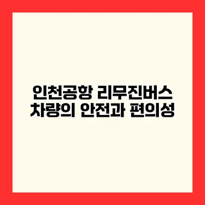 인천공항 리무진버스 차량의 안전과 편의성