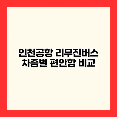 인천공항 리무진버스 차종별 편안함 비교