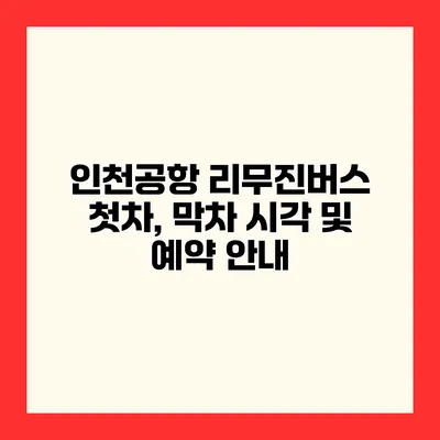 인천공항 리무진버스 첫차, 막차 시각 및 예약 안내