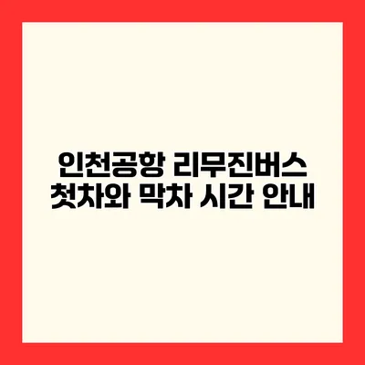 인천공항 리무진버스 첫차와 막차 시간 안내