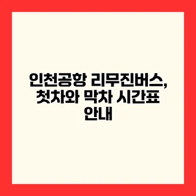 인천공항 리무진버스, 첫차와 막차 시간표 안내