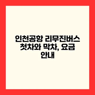 인천공항 리무진버스 첫차와 막차, 요금 안내