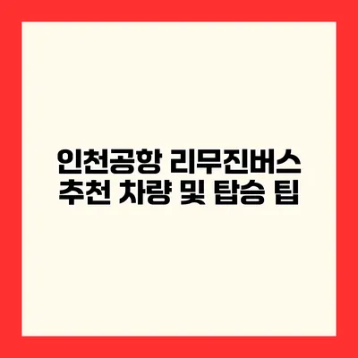 인천공항 리무진버스 추천 차량 및 탑승 팁