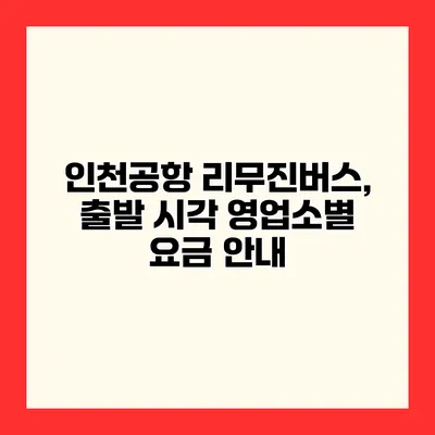 인천공항 리무진버스, 출발 시각 영업소별 요금 안내