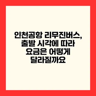 인천공항 리무진버스, 출발 시각에 따라 요금은 어떻게 달라질까요?