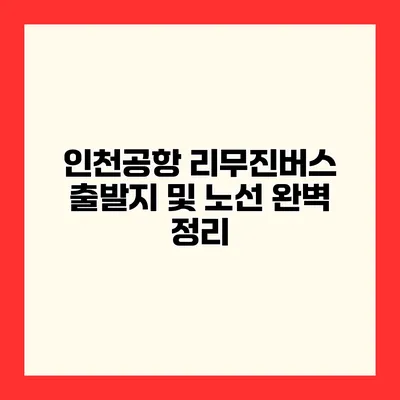 인천공항 리무진버스 출발지 및 노선 완벽 정리
