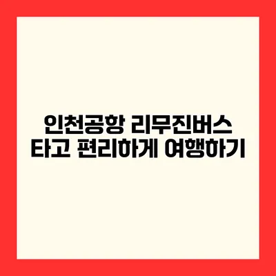 인천공항 리무진버스 타고 편리하게 여행하기