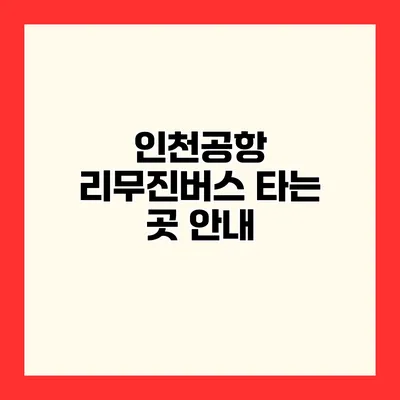 인천공항 리무진버스 타는 곳 안내