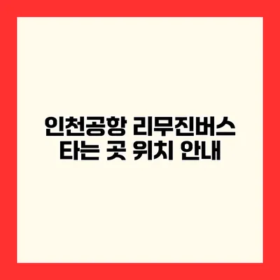 인천공항 리무진버스 타는 곳 위치 안내