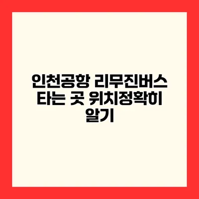 인천공항 리무진버스 타는 곳 위치정확히 알기