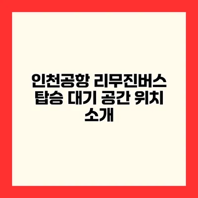 인천공항 리무진버스 탑승 대기 공간 위치 소개