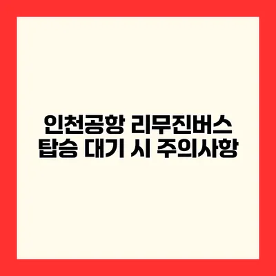인천공항 리무진버스 탑승 대기 시 주의사항