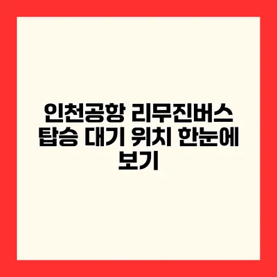 인천공항 리무진버스 탑승 대기 위치 한눈에 보기