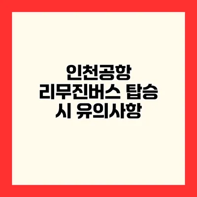 인천공항 리무진버스 탑승 시 유의사항